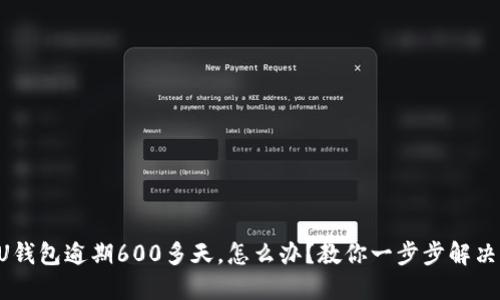 U钱包逾期600多天，怎么办？教你一步步解决！