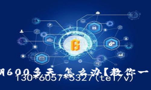 U钱包逾期600多天，怎么办？教你一步步解决！