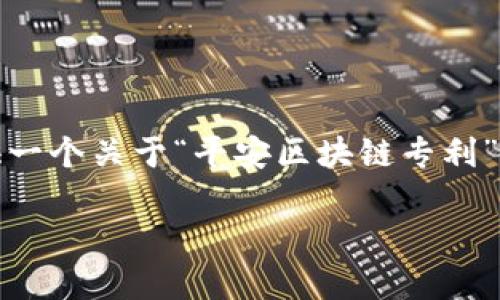 提示：由于我无法直接访问最新的专利数据库，我将提供一个关于“平安区块链专利”的示例内容结构，您可以根据实际数据进行修改和填充。

平安区块链专利来啦！你了解哪些厉害的专利吗？