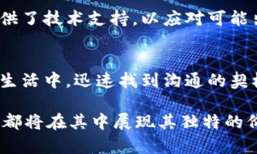   U钱包打电话，怎么操作最简单？ / 
 guanjianci U钱包, 打电话, 操作指南, 移动支付 /guanjianci 

引言：U钱包的崛起
当今社会，手机已经成为我们生活中不可或缺的一部分，随之而来的是移动支付的迅猛发展。U钱包作为一款备受欢迎的移动支付工具，其打电话功能正吸引着越来越多的用户。在这个快节奏的时代，简单易用的功能尤为重要，因此，掌握U钱包打电话的方法与技巧，不仅能提高我们的生活效率，还能让我们更好地融入现代科技带来的便利。

U钱包打电话功能概述
U钱包除了具备传统的支付功能外，还了通话功能，让用户能够以更便捷的方式进行沟通。用户可以通过U钱包直接拨打电话，而不需要离开应用程序。这一功能的设计不仅便于用户使用，且在需要进行快速沟通时，减少了操作的冗余步骤。

如何使用U钱包打电话？
对于许多人而言，学习新应用程序似乎是一项挑战，但其实U钱包打电话的操作既简单又直观。以下是详细的步骤说明，帮助你彻底掌握这一功能：
ol
  listrong打开U钱包应用：/strong首先，确保你已经在手机上安装并登录了U钱包应用。如果还没有，用户可以在各大应用商店搜索“U钱包”并下载安装。/li
  listrong查找拨打电话的选项：/strong打开应用后，轻松找到主界面上的“拨打电话”或“通讯录”图标。这通常会在应用的主导航栏中。/li
  listrong选择联系人：/strong点击后，应用会显示你的联系方式，可以通过搜索框输入联系人的名称，或直接在列表中选择。/li
  listrong拨打电话：/strong找到你想要联系的人后，轻触他们的名字，应用会自动显示电话号码，点击“拨打”按钮即可开始通话。/li
/ol
这样，通过U钱包打电话便完成了，方便快捷，无需跳转到其他应用。用户在操作中可随时查阅联系人信息，极大提高了沟通的效率。

U钱包打电话的特色与优势
除了简易的拨打功能，U钱包的打电话功能还具备多项优势：
ul
  listrong界面友好：/strongU钱包在设计上注重用户体验，界面，使得用户即使是第一次使用，也能轻松上手。直观的操作流程，让每一步都显得十分自然。/li
  listrong双重安全：/strong在拨打电话时，U钱包提供多层次的安全保障，不仅保护用户的隐私，还确保通话质量以避免出现干扰。/li
  listrong无缝连接：/strong通过U钱包拨打电话，可以与其他支付服务紧密结合，用户在通话的同时，即可方便地进行资金转账和支付操作，真正实现了“一站式服务”。/li
  listrong省时省力：/strong节省了用户在不同应用之间切换的时间，尤其对于需要频繁沟通的商务人士，U钱包的这一功能减轻了他们的工作负担。/li
/ul

常见问题解答
在使用U钱包打电话的过程中，用户可能会遇到一些疑问，以下是两个常见问题及详细解答：

1. U钱包打电话是否免费的？
用户在U钱包中拨打电话一般是免费的，只要其网络连接正常，无需额外支付通话费用。这使得U钱包在吸引用户方面具备了一定的竞争优势。无论是个人用户还是企业用户，能够在保持沟通畅通的情况下，节省资金成本，都是吸引人之处。

2. 通话质量如何保证？
U钱包打电话的通话质量是用户体验的重要组成部分。该平台依托强大的网络技术，确保用户在不同网络环境下也能保持良好的通话质量。同时，U钱包还提供了技术支持，以应对可能出现的任何通话问题。如果用户在拨打电话期间遇到干扰，可以考虑切换网络连接，或者升级自己的网络服务以获得更好的通话体验。

总结：拥抱科技、享受便捷
随着科技的发展，移动支付逐渐成为生活的常态，而U钱包通过打电话等便捷功能，为用户提供了更好的体验。掌握U钱包打电话的操作可以帮助你在繁忙的生活中，迅速找到沟通的契机。在未来，随着技术的不断更新和迭代，相信U钱包的功能还会进一步扩展，为用户提供更多的便利。

因此，作为用户，我们应该积极尝试不同的支付与沟通方式，充分利用这款强大的工具，为我们的生活增添更多的色彩。无论是社交联系还是商业活动，U钱包都将在其中展现其独特的价值。希望大家在以后的生活中都能顺利使用U钱包，让科技给我们的生活带来无限的便利和乐趣！