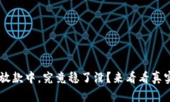 u钱包放款中，究竟稳了没