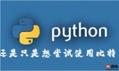   比特币钱包手机版怎么注