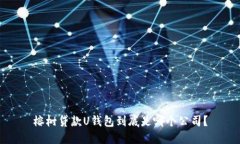 榕树贷款U钱包到底是哪个