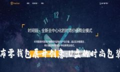 用帆布零钱包展开创意：