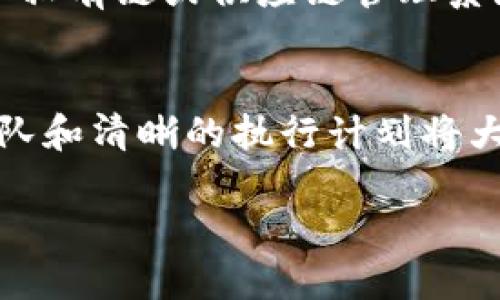   区块链创业的多种方式，你知道哪几种？ / 
 guanjianci 区块链创业, 创业类型, 区块链投资, 区块链应用 /guanjianci 

引言：探索区块链创业世界
区块链技术深深植根于数字货币的核心，但它的应用远不止于此。随着科技的进步和市场需求的变化，区块链创业成为了一种崭新且充满机遇的探索路径。无论是建立去中心化的金融系统，还是开发与智能合约相关的应用，区块链都在重新定义商业的规则。本文将深入探讨不同类型的区块链创业方式，帮助你找到适合你自己的路径。

一、去中心化金融（DeFi）的崛起
去中心化金融（DeFi）是区块链技术应用最值得关注的领域之一。通过智能合约技术，DeFi平台实现了无中介的金融服务。这让我们能够以更低的成本和更快的速度进行金融交易。
DeFi创业者可以开发新的贷款平台、交易所或资产管理工具。这些应用不仅能降低用户的交易成本，还能为用户提供更多的金融自由。
例如，某些项目提供了无担保贷款，只需将你的加密资产作为抵押，这对传统金融体系是个巨大的挑战。用户不再需要经过繁琐的审核流程，直接便捷地获得资金。这种做法的影响是深远的，它直接影响了全球数十亿人的金融获取方式。

二、区块链在供应链中的应用
区块链技术在供应链管理中的应用为企业提供了更高的透明度和可追溯性。利用区块链技术，企业可以记录从原材料到成品的整个过程，每一步的变化都将永久记录，无法篡改。
举个例子，食品行业的创业者可以创建一个平台，让消费者通过扫描商品上的二维码了解食品的来源、生产过程和储存条件。这为消费者提供了更多的选择和信任，也为企业赢得了良好的声誉。
此外，企业还可以通过智能合约实现自动化支付和结算，降低交易成本，减少错误和欺诈行为。这种方法对于需要复杂供应链管理的业务尤为重要。

三、NFT（非同质化代币）应用开发
NFT是区块链技术的另一大创新。它使得数字艺术、音乐作品、游戏资产等实现了唯一性和所有权的确立。创业者可以通过创建平台来帮助艺术家和创作者出售和交易他们的NFT。
在这个领域，甚至有人利用NFT进行慈善筹款，艺术品和音乐作品的销售所得全部用于公益。通过这种方式，NFT不仅仅是一个赚钱的工具，还是一种对社会有贡献的创新方式。
与此同时，音乐行业的变革也愈加明显，艺术家们愈加依赖NFT直接连接粉丝，获得收益，这打破了传统的音乐发行模式。

四、企业私有链的构建
对于那些希望利用区块链技术的企业来说，构建企业私有链也是一种热门的选择。与公有链不同，私有链允许企业在内部环境中运行区块链，确保数据的安全性，同时提高操作的效率。
企业可利用私有链管理内部流程，确保记录的透明性并防止数据篡改。金融机构、制造业或医疗行业等对数据安全性有高要求的行业，私有链则成为了一个理想的解决方案。
如银行间的结算，利用私有链能够在更短的时间内完成交易，并降低交易费用，对于大型企业而言，这一模式让人们感受到科技带来的便利。

五、建立区块链咨询和教育机构
随着区块链行业的快速发展，许多公司和个人意识到自己在这方面的知识有限。区块链咨询和教育成为了新兴的市场需求，创业者可以通过开设培训课程、咨询服务或提供相关认证来进入这一领域。
无论是为企业提供区块链战略规划，还是为个人提供基础知识培训，教育市场都是一个未被充分挖掘的宝藏。你可以通过线上课程、研讨会或公司内部培训等多种形式进行业务开展。
未来，随着区块链技术不断发展壮大，相关的咨询和教育服务将愈加重要，创业者应当抓住这个机会。

六、区块链社交平台的兴起
在数字化时代，社交媒体已经成为人们生活中不可或缺的一部分，而区块链社交平台则为用户提供了更高的隐私和安全性。在这些平台上，用户拥有自己的数据和内容的控制权，从而减少了对大型科技公司的依赖。
创业者可以开发基于区块链的社交平台，这样用户可以通过分享内容而获得收益。此外，这种平台也能有效地打击虚假信息的传播，因为所有的信息和内容都有可追溯的来源。这种创业模式不仅解决了用户数据隐私问题，同时也为内容创作者提供了新的盈利模式。

结论：你准备好拥抱区块链创业了吗？
区块链创业方式多种多样，各有其独特的优势和挑战。无论你是想创建一个金融平台、开发一个教育项目，还是探索NFT市场，总有一种方式适合你。关键在于你的激情、创意和对市场的敏锐捕捉。
在现今这个瞬息万变的世界，了解区块链的潜力并勇于实践，是每一个现代创业者不可或缺的素质。希望通过本篇文章，你能找到启发，开创属于你自己的区块链事业。

可能相关的问题
1. 区块链创业需要多久才能看到回报？
区块链创业的回报时间因项目类型和市场条件而异。通常情况下，在创新型领域，例如DeFi或者NFT，创业者能够相对快速地获得用户的关注，并实现收益。然而，建立像企业私有链或供应链管理系统这样复杂的项目，可能需要更长的时间来看到回报。自我反思和调整策略是创业过程中始终要面对的挑战。

2. 在区块链领域，如何吸引投资者的关注？
在如今的市场环境中，成功吸引投资者的关键是拥有一套清晰的商业模式和市场定位。展示你的项目如何解决现实中的问题，以及其潜在的市场价值。此外，一个强大的团队和清晰的执行计划将大大提升投资者对你的信任。不仅展示技术的创新性，还要保证市场推广和用户增长策略的有效性。通过全面的市场调研和实证数据，你可以向投资者展示出项目的可行性。

在这个不断发展的区块链领域，保持学习和调研的精神是任何创业者不可或缺的成功秘诀。希望你能在这条充满挑战与机遇的道路上越走越远！