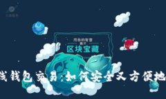 比特币在线钱包交易：如
