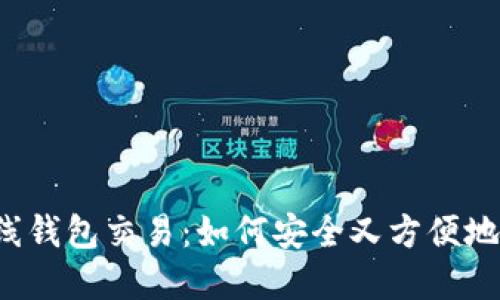 比特币在线钱包交易：如何安全又方便地进行交易？