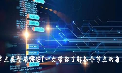 区块链节点类型有哪些？一文带你了解各个节点的角色和功能