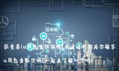 很重要！u钱包查征信吗？