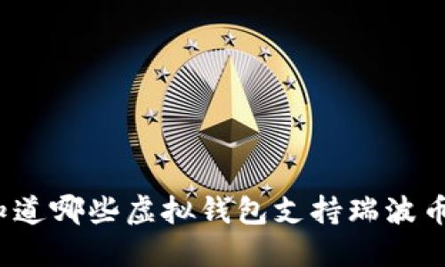 你知道哪些虚拟钱包支持瑞波币吗？