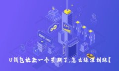 U钱包放款一个星期了，怎