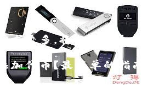 由于内容的字数需求较多，将分为各个部分进行详细阐述。

以太坊钱包怎么添加代币？最简单的指南在这里！