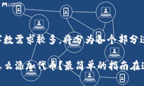 由于内容的字数需求较多，将分为各个部分进行详细阐述。

以太坊钱包怎么添加代币？最简单的指南在这里！