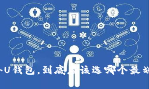 海外U钱包，到底应该选哪个最划算？