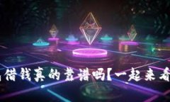 u钱包借钱真的靠谱吗？一