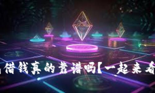 u钱包借钱真的靠谱吗？一起来看看吧！