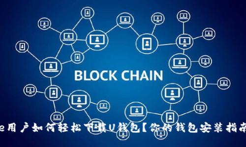 iPhone用户如何轻松下载U钱包？你的钱包安装指南来了！