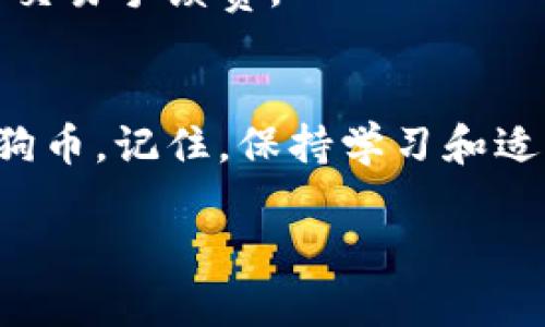   如何快速将狗狗币加入你的钱包？ /   
 guanjianci 狗狗币, 加入钱包, 加密货币, 钱包设置 /guanjianci 

引言：什么是狗狗币？
狗狗币（Dogecoin）是一种基于网络的加密货币，最初由程序员Billy Markus和Jackson Palmer于2013年创建。它的标志是那只可爱的柴犬，灵感源自网络上流行的“Doge”表情包。尽管起初是作为一个玩笑，但狗狗币迅速获得了大量支持者，成为一种流行的数字货币，广泛用于小额交易和在线小费。

为什么要将狗狗币加入钱包？
将狗狗币存入钱包能够让你更安全地管理和存储你的资产。相比于交易所的钱包，个人钱包通常提供更高的安全性，因为你完全掌握自己的私钥。此外，使用个人钱包还可增加控制权，让你随时能够进行交易、发送或接收狗狗币。

如何选择合适的钱包？
在将狗狗币加入钱包之前，你需要选择一个合适的数字钱包。市面上有多种类型的钱包可供选择，包括热钱包和冷钱包。热钱包是指连接互联网的电子钱包，方便快速交易，但相对安全性较低。冷钱包则是离线的钱包，通常被认为是更安全的选项。
ul
listrong热钱包：/strong如官方的Dogecoin Wallet、MetaMask、Trust Wallet等，适合频繁交易的用户。/li
listrong冷钱包：/strong如硬件钱包（如Ledger、Trezor等），适合长期投资和安全存储狗狗币的用户。/li
/ul

步骤一：下载钱包
根据你选择的钱包类型，访问相应的官方网站或应用商店进行下载。确保从官方渠道获取钱包，以避免下载到恶意软件。

步骤二：创建钱包账户
下载安装完成后，按照指示创建一个新的钱包账户。通常需要设置一个强密码并备份恢复短语。务必妥善保存这些信息，因为一旦丢失，你将无法再访问你的狗狗币。

步骤三：获取狗狗币地址
钱包创建成功后，找到你的狗狗币地址。这个地址是由一串字母和数字组成的，类似于银行账号，你可以将其分享给他人，以接收狗狗币。
请注意，确保使用的是正确的狗狗币地址，错误的地址可能导致资金损失。

步骤四：将狗狗币转入钱包
现在，你可以通过以下几种方式将狗狗币转入你的钱包：
ul
listrong从交易所提现：/strong如果你已经在某个交易所购买了狗狗币，可以直接将其提现到你的钱包地址。在提现时，仔细核对地址是否正确。/li
listrong接收转账：/strong如果你的朋友或其他用户愿意将狗狗币发送给你，可以提供你的狗狗币地址，让他们进行转账。/li
listrong直接购买：/strong你也可以在某些平台上直接使用信用卡或其他支付方式购买狗狗币并将其转入你的钱包。/li
/ul

安全提示：钱包的安全管理
安全管理钱包至关重要。以下是一些重要的安全建议：
ul
li使用强密码，并定期更新。/li
li不要将恢复短语分享给任何人。/li
li定期检查钱包的交易记录，及时发现并解决可疑活动。/li
li如果可能，启用双重身份验证功能，提高安全性。/li
/ul

对新手用户的建议
如果你是第一次接触狗狗币，建议从小额测试开始。在熟悉了钱包和交易流程后，再逐步增加投资。这可以降低你在交易中的风险，避免因不熟悉操作而造成资金损失。

相关问题与解答

问题一：为什么我的狗狗币没有及时到账？
如果你在提币后发现狗狗币没有及时到账，可能有几个原因：
ul
listrong网络拥堵：/strong当交易所或区块链网络繁忙时，交易确认时间可能会延长。/li
listrong交易费用不足：/strong如果在交易时设置的手续费过低，矿工可能会优先处理其他交易，你的交易因此延误。/li
listrong错误地址：/strong请确认你输入的狗狗币地址正确。如果输入错误，资金将无法找回。/li
/ul
建议你耐心等待，通常交易会在一段时间内完成。如果长时间未到账，最好联系交易所的客服支持，寻求帮助。

问题二：我可以将狗狗币转到其他类型的钱包吗？
是的，你可以将狗狗币转到其他支持该币种的钱包。只需获取目标钱包的狗狗币地址，然后在你的钱包中发起转账即可。
不过，请务必确认目标钱包支持狗狗币，避免因格式不匹配而导致资金丢失。不同钱包间的转账可能会需要一定的时间，并可能收取小额的交易手续费。

结论：拥抱狗狗币的未来
将狗狗币加入钱包是进入加密货币世界的重要一步。通过理解选择合适的钱包、正确的设定和安全措施，你将能更好地管理和使用你的狗狗币。记住，保持学习和适应，加密货币的未来充满着无限可能！

希望本指南对你有所帮助，祝你在狗狗币的投资与交易中取得成功！