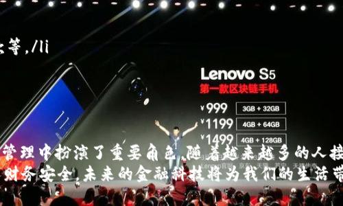   “u信贷钱包是什么？让我们一起揭秘它的优势与使用技巧！” /   
 guanjianci 信贷, 钱包, 金融科技, 个人理财 /guanjianci 

引言：了解u信贷钱包
在现代金融科技飞速发展的时代，个人理财逐渐成为人们日常生活中不可或缺的一部分。u信贷钱包作为一种新兴的金融工具，旨在帮助用户更轻松地管理自己的财务，提高资金使用效率。这不仅是一个简单的钱包，而是一个财富管理的好帮手。

什么是u信贷钱包？
u信贷钱包是一款结合了信贷服务和数字钱包功能的产品。它允许用户通过手机应用程序进行各种金融交易，包括但不限于在线贷款、购物支付和资金转账。特殊的是，u信贷钱包能够为用户提供信贷额度，用户在急需资金时可以迅速获得小额贷款。

u信贷钱包的主要功能
u信贷钱包提供的功能多种多样，让我们逐一了解：
ul
    listrong简便的申请流程：/strong用户只需下载应用，填写个人信息，即可轻松申请信贷。整个过程快速高效，节省了许多不必要的时间。/li
    listrong灵活的信贷额度：/strongu信贷钱包为用户提供灵活的信贷额度，根据个人信用评估实时调整。用户可以根据自己的需要选择合适的贷款金额。/li
    listrong多样化的支付方式：/strong除了信贷功能，u信贷钱包支持各类支付方式，包括二维码支付、线上购物和水电费支付等，让日常购物变得更加方便。/li
    listrong智能财务管理：/strong用户可以在钱包内查看每月消费详情，管理个人财务，制定合理的消费计划，避免不必要的支出。/li
/ul

u信贷钱包的优势
u信贷钱包的设计使其在功能上具有明显的优势：
ul
    listrong便捷性：/strong用户无需排队等候或在复杂的信贷申请中迷失方向。通过手机随时随地申请信贷，极大地方便了用户。/li
    listrong安全性：/strongu信贷钱包采用了多重安全保护机制，确保用户的个人信息和财务数据不会被泄露。/li
    listrong透明度：/strong在使用过程中，用户可以随时查看自己的借款情况、还款进度等，避免了因信息不透明而产生的不安。/li
    listrong低门槛：/strong无论是求职者、学生还是自由职业者，u信贷钱包都为不同收入水平的人群提供了信贷机会，让更多人能享受金融服务。/li
/ul

如何有效使用u信贷钱包？
虽然u信贷钱包提供了许多便利，但正如任何金融工具一样，适当的使用方法和技巧能帮助用户更好地管理他们的财务：
ol
    listrong理性借款：/strong借款前必须评估自己的还款能力，理性制定借款计划，避免因盲目借贷而造成财务负担。/li
    listrong记录消费：/strong利用钱包内的消费分析功能，记录自己的每笔开销，养成良好的消费习惯，做到心中有数。/li
    listrong保持良好的信用记录：/strong定期按时还款，保持良好的信用记录，有助于提升未来的信贷额度和申请的成功率。/li
    listrong及时了解市场动态：/strong关注与u信贷钱包相关的金融新闻和市场动向，及时调整自己的财务策略。/li
/ol

两大常见问题解析

h4问题一：u信贷钱包安全吗？/h4
安全性是每个用户最为关心的问题。u信贷钱包采取了多层级的安全措施保护用户信息。首先，数据传输过程中使用了加密技术，确保数据在网络中不会被截获；其次，用户的个人信息严格保密，不会分享给第三方。此外，u信贷钱包还设定了异常交易的监控机制，如果检测到异常活动，会及时通知用户。

h4问题二：我如何提高自己的信贷额度？/h4
很多用户在使用u信贷钱包时，发现初始信贷额度较低，不免会疑惑如何才能提高额度。提升额度的方法主要有以下几点：
ul
    listrong保持良好的还款记录：/strong如能定期按时还款，系统会认为你的信用风险低，从而提高额度。/li
    listrong提高信用评分：/strong定期查看自己的信用报告，关注信用评分，保持良好的信用行为，如使用信用卡后及时还款等。/li
    listrong积极参与钱包活动：/strongu信贷钱包不定期推出一些活动，积极参与可能带来额度提升的机会。/li
/ul

总结：u信贷钱包的未来
随着社会的发展，u信贷钱包将会根据用户的需求不断更新和完善功能。它不仅为用户提供了便捷的信贷服务，还在用户的财务管理中扮演了重要角色。随着越来越多的人接受和使用数字金融产品，u信贷钱包的普及与应用前景将更加广阔。
作为用户，我们应当充分利用这一工具，在理性借贷的前提下，享受科技带来的便利，同时也应时刻保持警惕，保护好自己的个人财务安全。未来的金融科技将为我们的生活带来更多的可能性，而u信贷钱包正是通往便捷生活的重要一步。