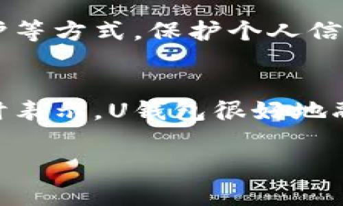 uU钱包/u通常是一个数字钱包应用，允许用户在手机上安全地管理和存储各种账单、信用卡、会员卡、电子货币等。虽然我无法提供具体的图片，但我可以帮你详细描述U钱包的界面及其常见功能。

### U钱包界面描述

主界面
U钱包的主界面通常干净且直观，用户可以一眼看到所有的功能选项。上方一般会有一个搜索框，允许用户快速查找需要的功能或卡片。在主界面的中心位置，常常会展示账户余额、最近的交易记录，以及一键充值或支付的快捷按钮。

功能按钮区
在主界面下方，常设有多个功能按钮，比如“充值”、“提现”、“交易记录”、“优惠券”等。每一个功能按钮通过简单易懂的图标加以区分，使得用户在使用时能够迅速找到所需功能。

交易记录
点击“交易记录”后，用户可以查看最近的消费明细，包括日期、金额、商家名称等信息。每一笔交易都有具体的详情，用户可进行深入查看，增强资金管理的透明度。

安全隐私设置
安全是U钱包的重要特性之一，用户可以在设置选项中调整隐私权限，包括指纹识别、面部识别或密码保护等方式，保护个人信息和账户安全。

用户体验
U钱包注重用户体验，界面设计以简洁为主，同时色彩搭配和图标设计力求友好和现代。许多用户在使用时表示，U钱包很好地融合了实用性与美观性，让管理财务的过程变得轻松而有趣。

以上是对U钱包界面的描述。如果你有其他具体的问题或者想了解更深入的内容，请告诉我！