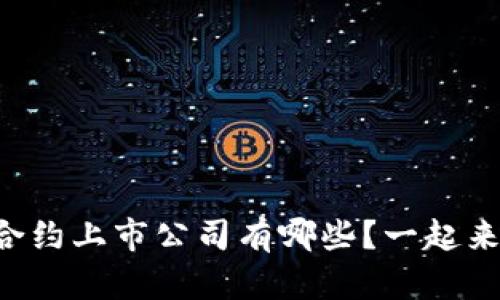 区块链合约上市公司有哪些？一起来看看吧！