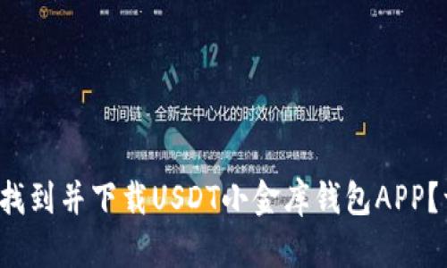 如何快速找到并下载USDT小金库钱包APP？一探究竟！