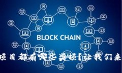 区块链项目都有哪些奖项