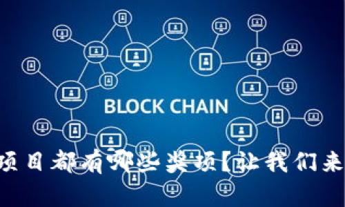 区块链项目都有哪些奖项？让我们来看看吧！