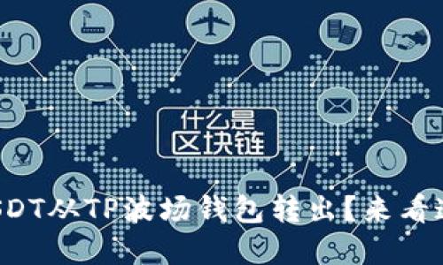 如何轻松将USDT从TP波场钱包转出？来看这份实用指南！