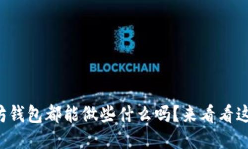 你知道以太坊钱包都能做些什么吗？来看看这些强大功能！