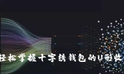 如何轻松掌握十字绣钱包的U形收尾法？