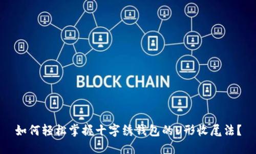 如何轻松掌握十字绣钱包的U形收尾法？