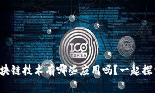 你知道区块链技术有哪些应用吗？一起探索一下吧！