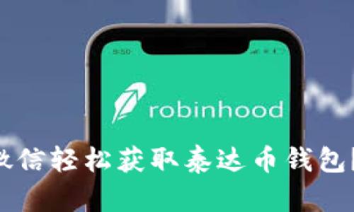 怎么通过微信轻松获取泰达币钱包？直接教你！