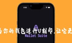 如何为你的钱包进行U刻印