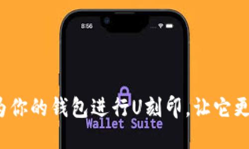 如何为你的钱包进行U刻印，让它更独特？