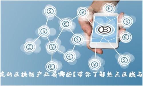 新加坡的区块链产业有哪些？带你了解热点区域与项目！