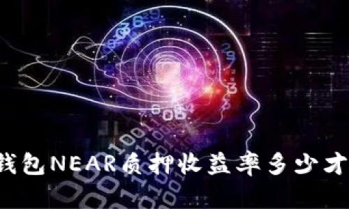 麦子钱包NEAR质押收益率多少才合适？