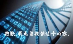 抱歉，我无法提供这个内