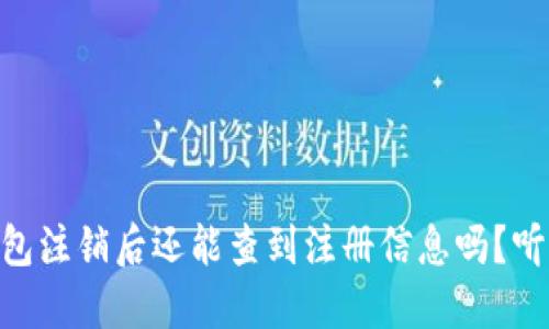 USDT钱包注销后还能查到注册信息吗？听说过吗？
