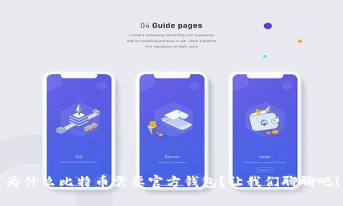 为什么比特币需要官方钱包？让我们聊聊吧！