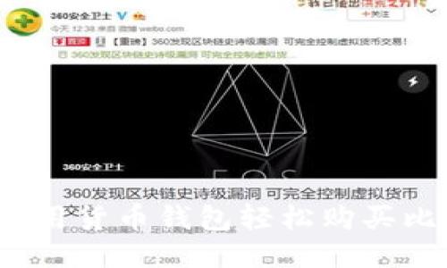 如何使用货币钱包轻松购买比特币？