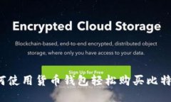 如何使用货币钱包轻松购