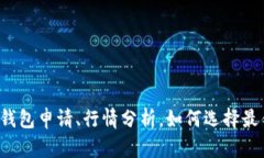 以太坊钱包申请、行情分