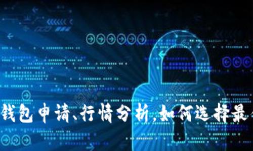 以太坊钱包申请、行情分析，如何选择最佳钱包？