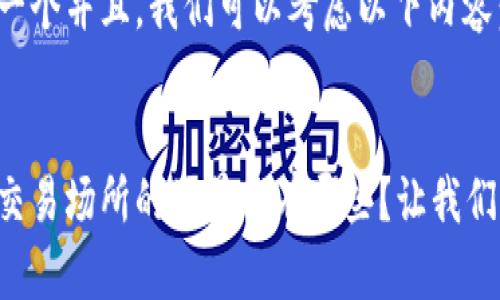 要创造一个并且，我们可以考虑以下内容：


区块链交易场所的场景都有哪些？让我们来聊聊！