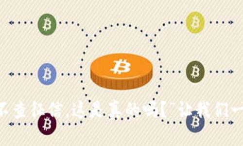 “u钱包不查征信，这是真的吗？”让我们一探究竟！