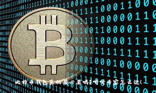 比特币钱包真的有必要吗？听听专家怎么说！