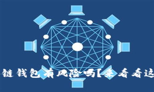 : u盾区块链钱包有风险吗？来看看这五大要素！