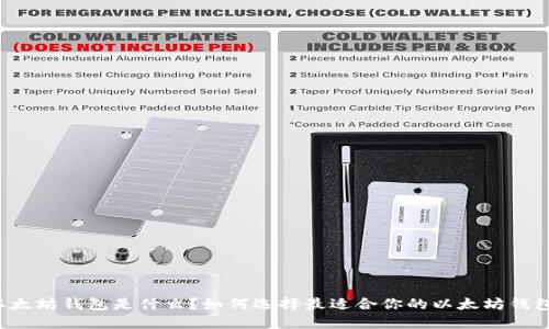 以太坊钱包是什么？如何选择最适合你的以太坊钱包？